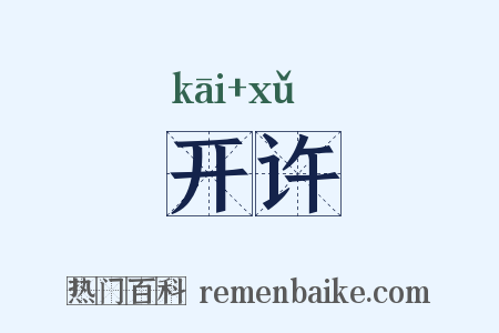开许是什么意思的图片